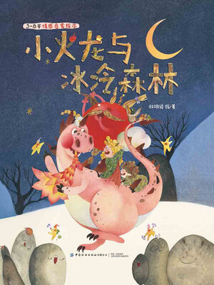 cover image of 小火龙与冰冷森林